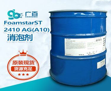 巴斯夫FoamstarST 2410 AG(A10)消泡剂