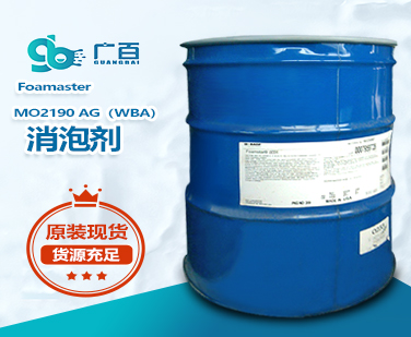 巴斯夫MO2190AG消泡剂