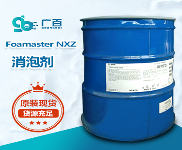 Foamaster NXZ消泡剂