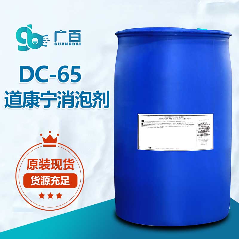 道康宁DC-65消泡剂