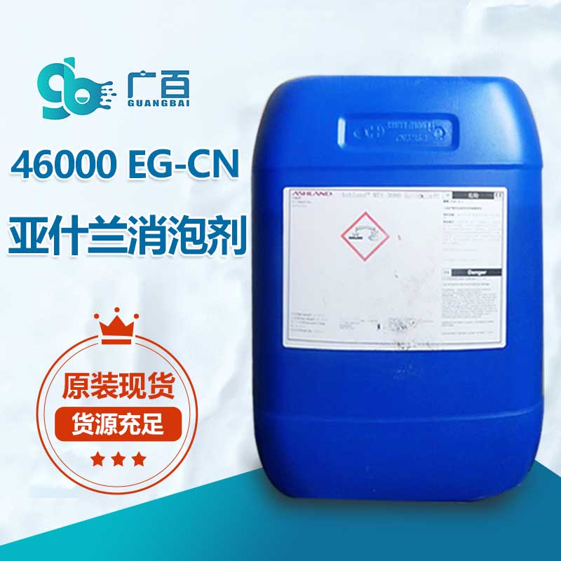 亚什兰ANTISPUMIN 46000 EG-CN消泡剂
