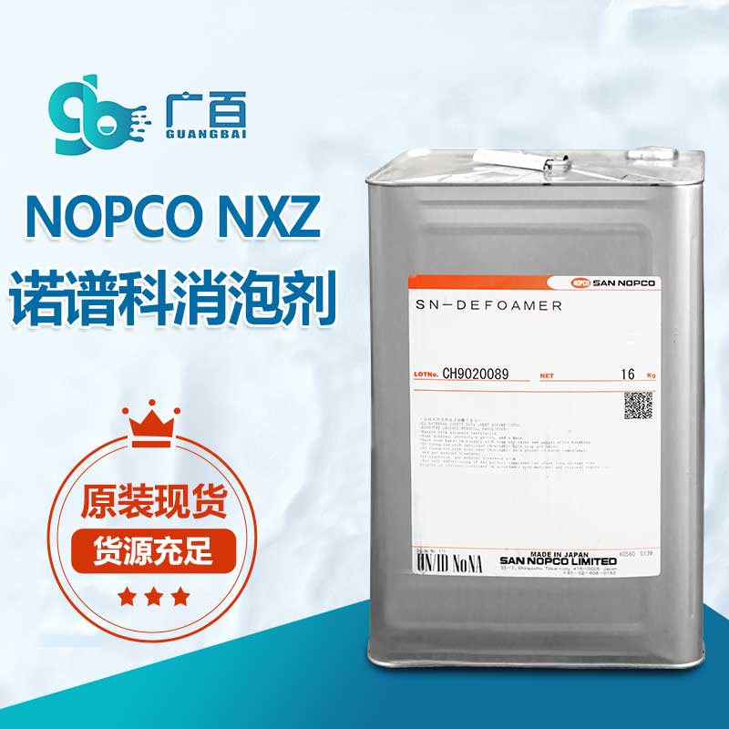 诺普科NOPCO NXZ消泡剂