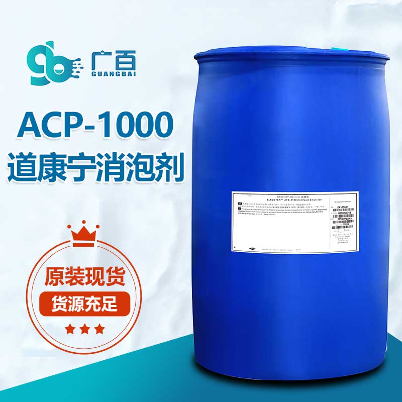 道康宁ACP-1000消泡剂