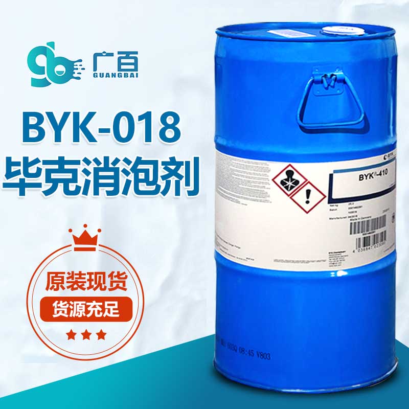 BYK018消泡剂