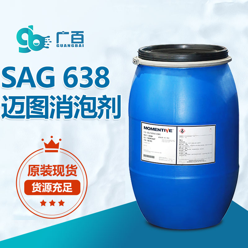 迈图SAG-638消泡剂