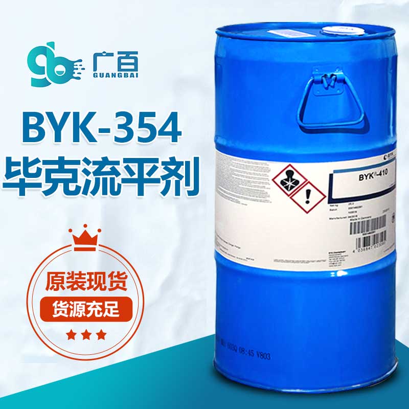 BYK-354流平剂