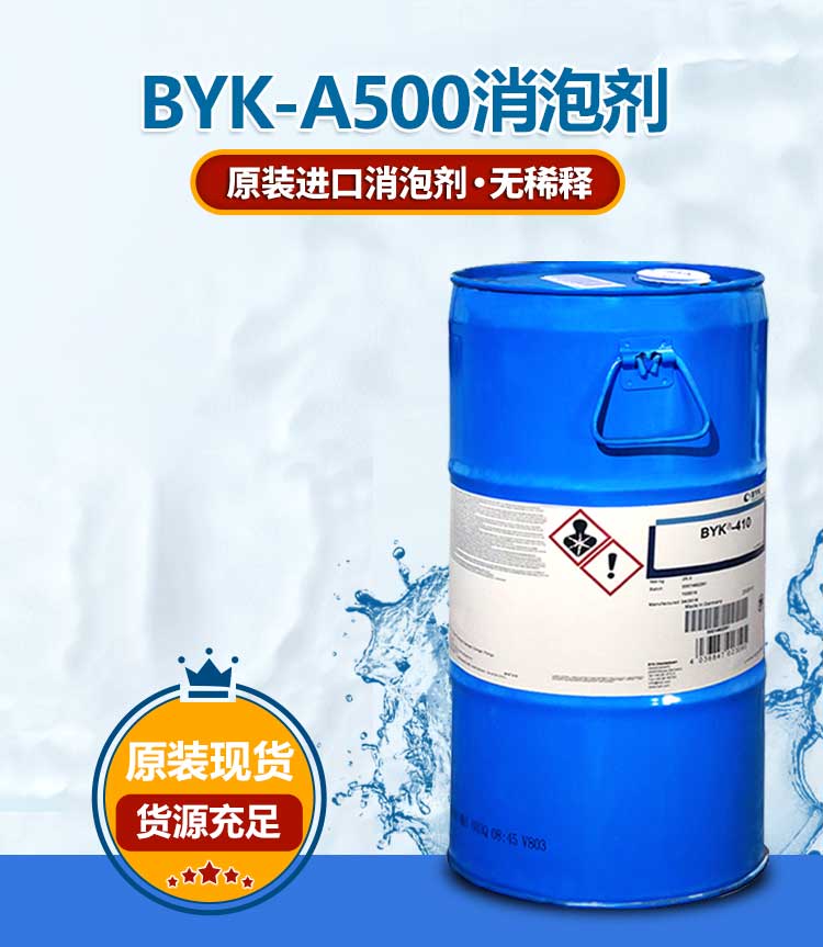 毕克BYK-A500消泡剂