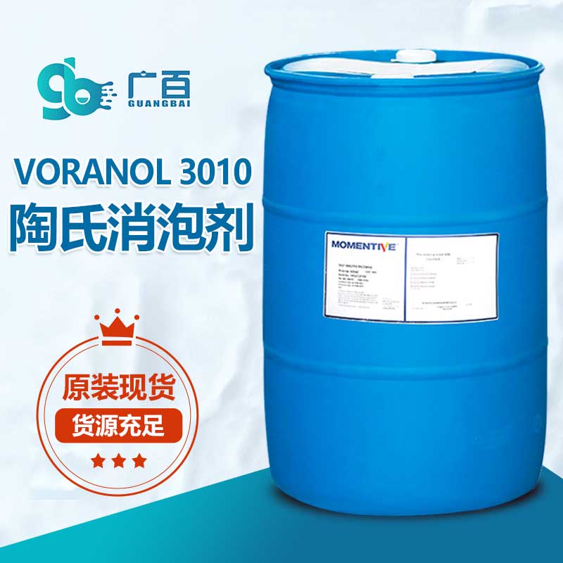 陶氏VORANOL 3010消泡剂