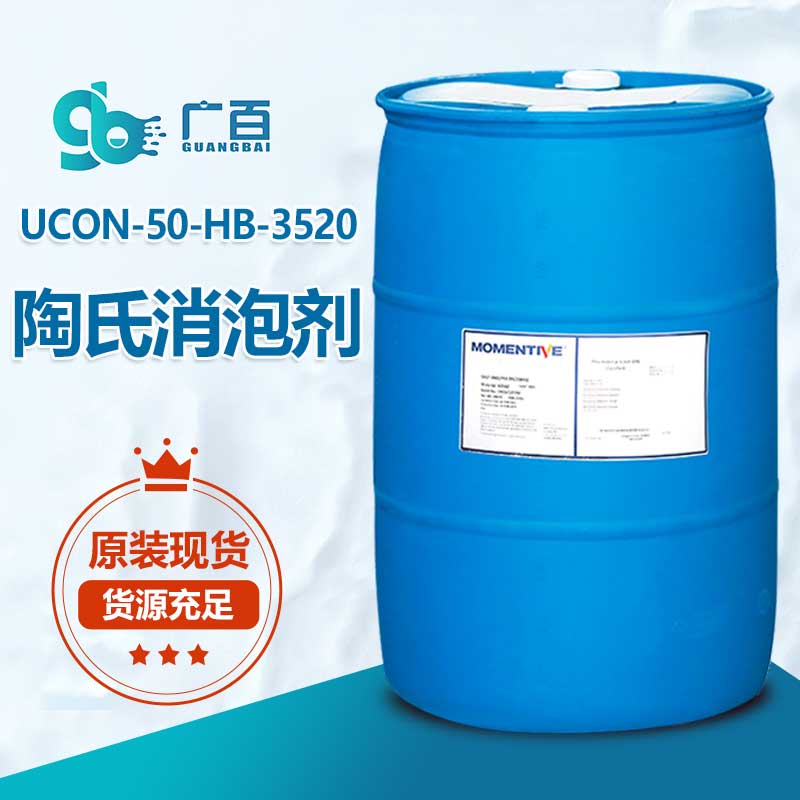 陶氏UCON-50-HB-3520消泡剂
