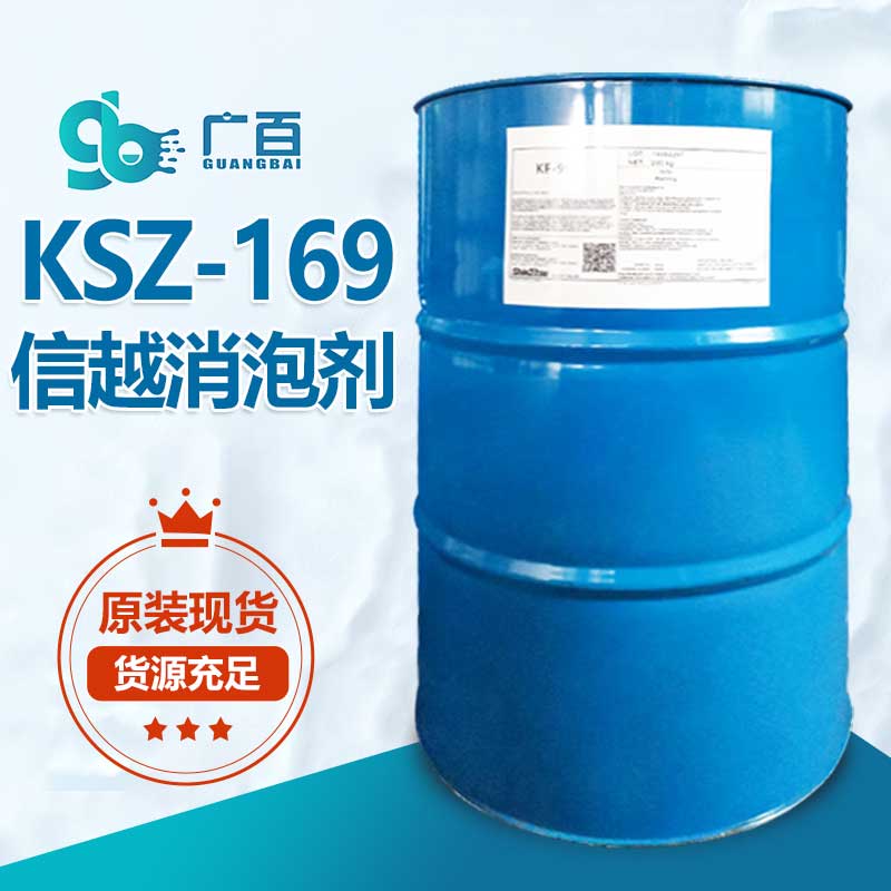 信越KSZ-169消泡剂