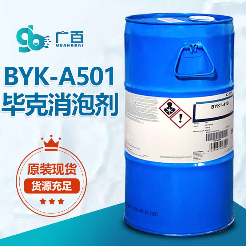 毕克BYK-A501消泡剂