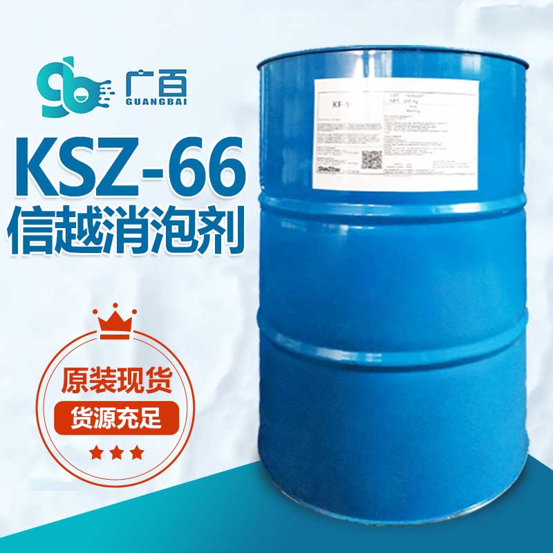 信越KSZ-66消泡剂