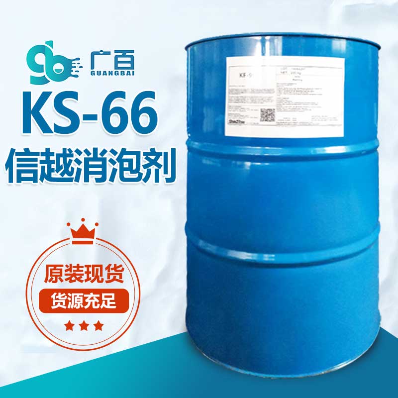 信越KS-66消泡剂
