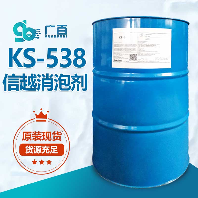 信越KS-538消泡剂
