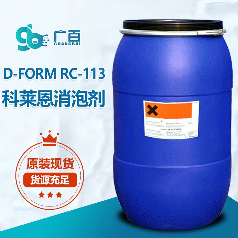 科莱恩D-FORM-RC-113消泡剂