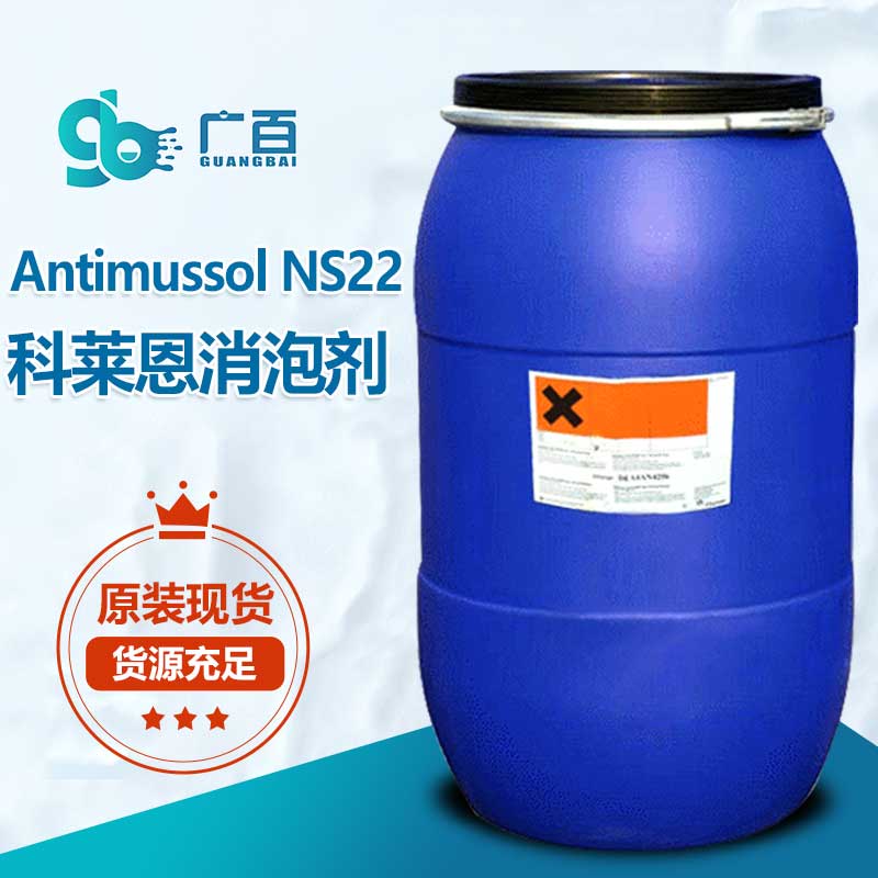 科莱恩Antimussol-NS22消泡剂