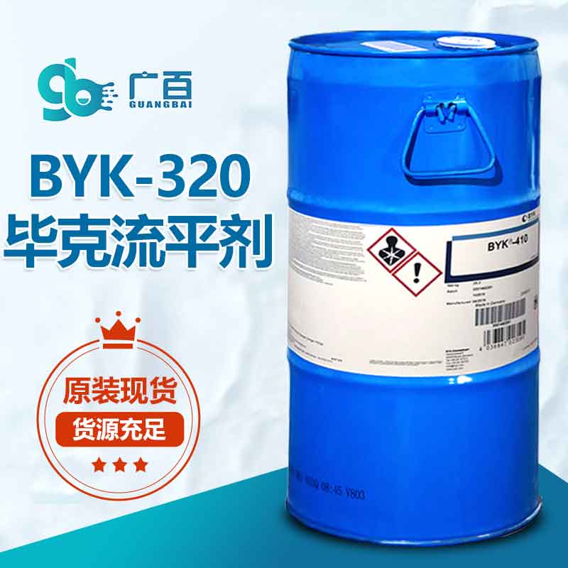 毕克BYK-320流平剂