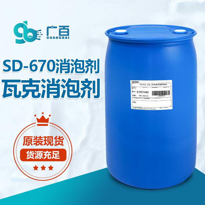瓦克SD-670消泡剂