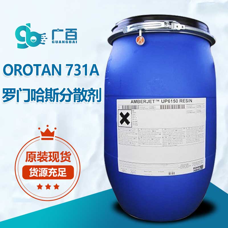 罗门哈斯OROTAN-731A分散剂