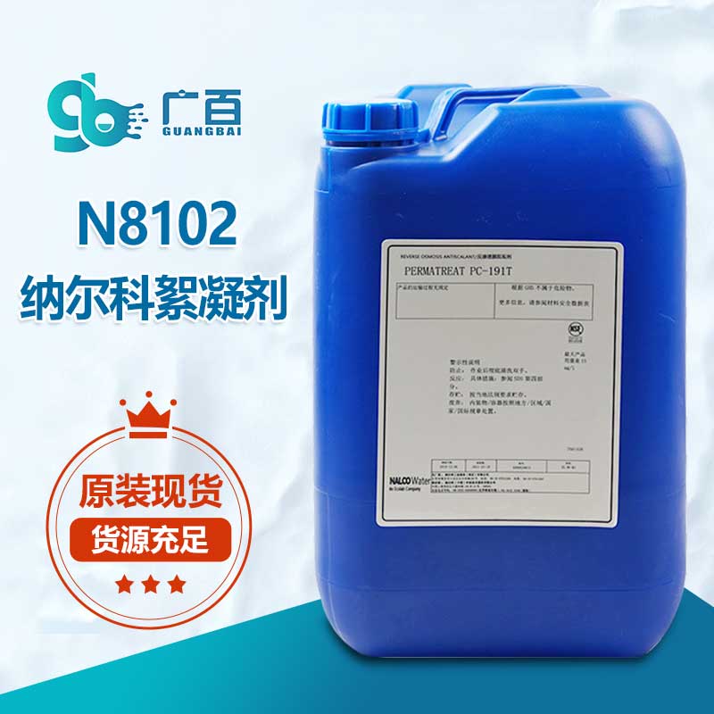 纳尔科N8102絮凝剂