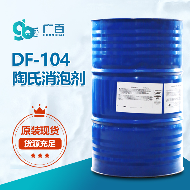 陶氏DF-104消泡剂
