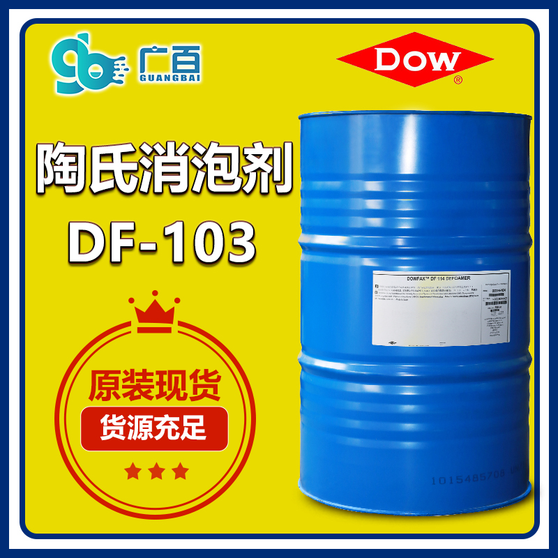 （图：广百进口陶氏消泡剂DF103）