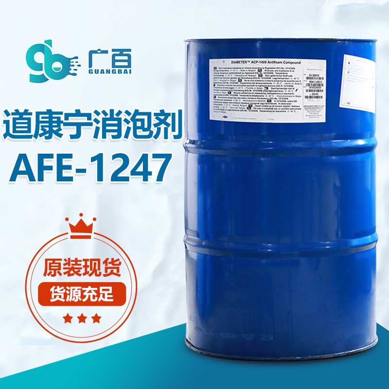 道康宁AFE-1247消泡剂