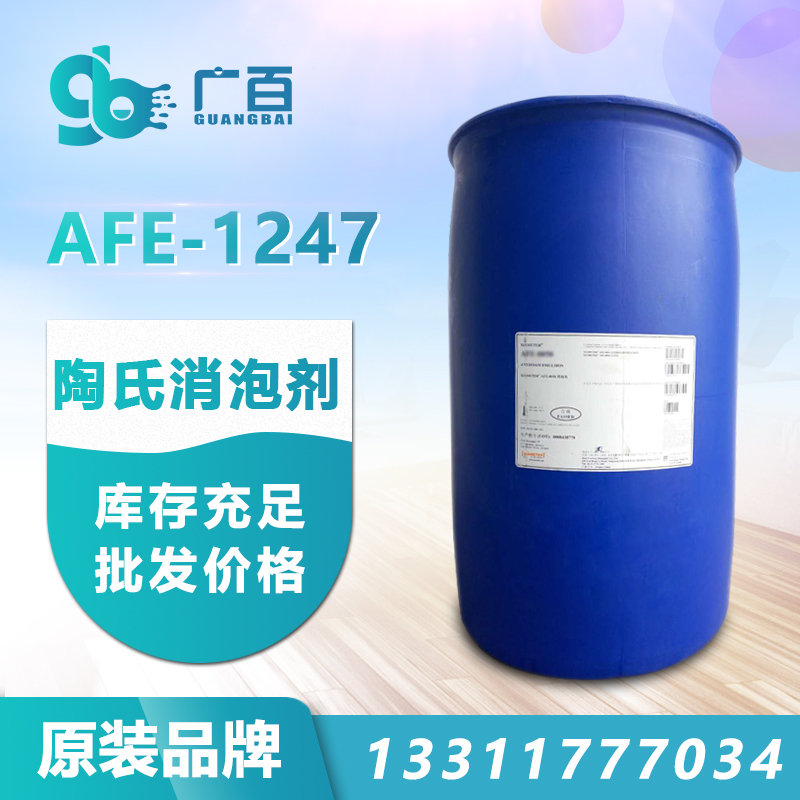 陶氏AFE-1247消泡剂