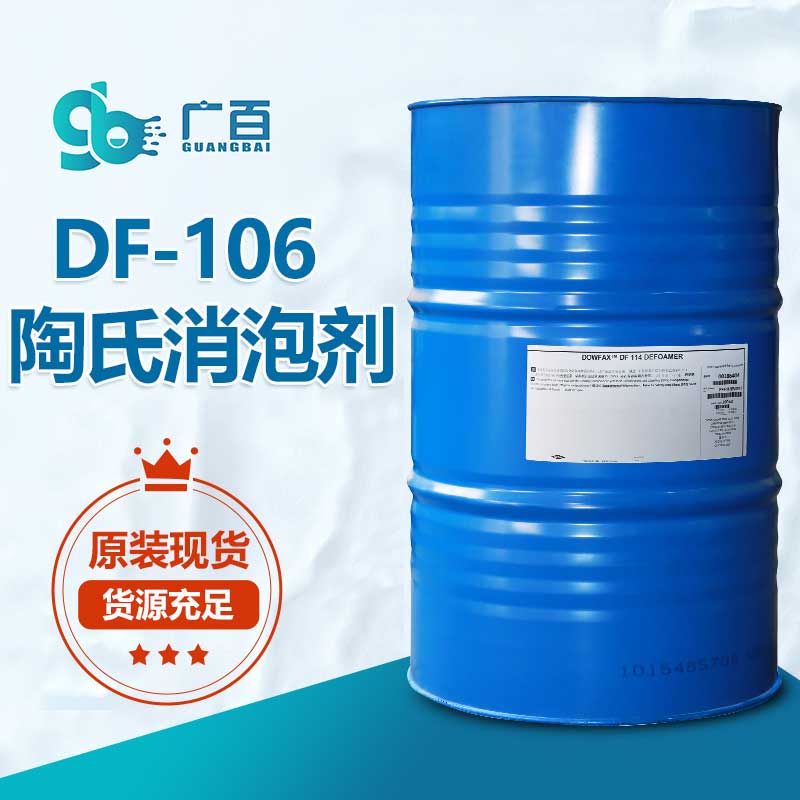 陶氏DF-106消泡剂