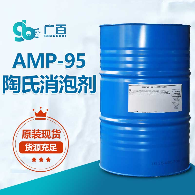 陶氏AMP-95消泡剂