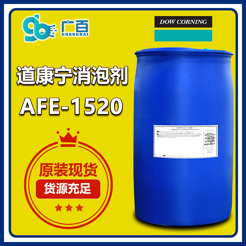 (图:广百道康宁AFE-1520消泡剂)