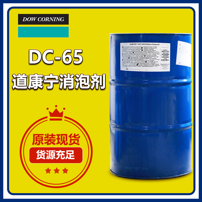 道康宁DC65消泡剂
