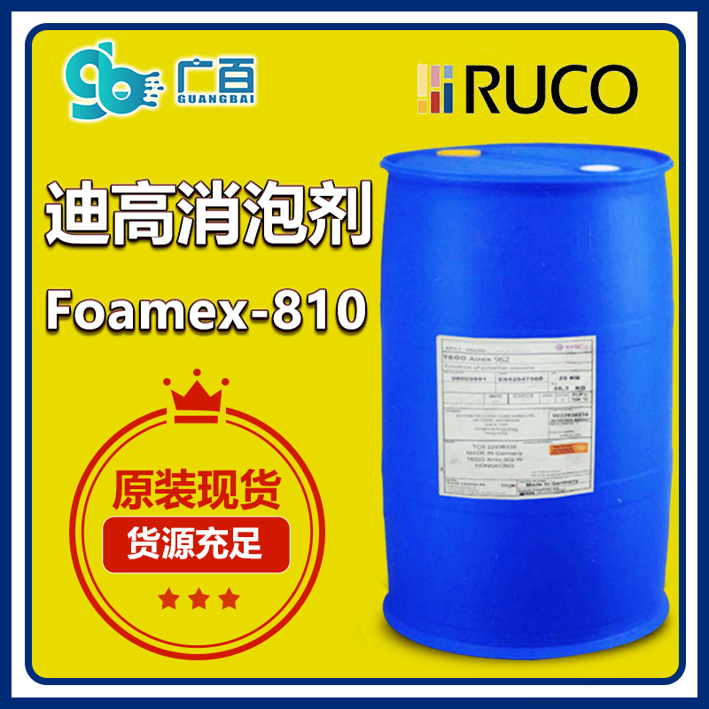 （图：广百迪高810消泡剂原装正品）