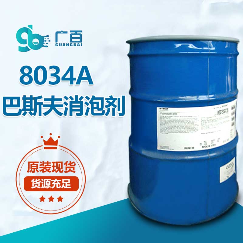（图：广百巴斯夫8034A消泡剂原装正品）