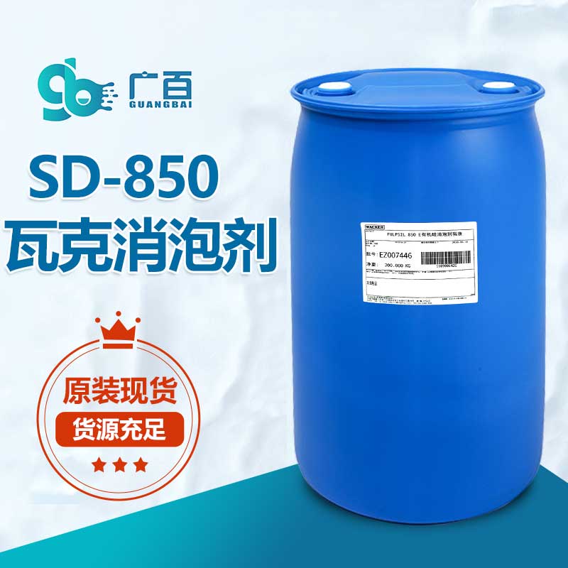 瓦克SD850消泡剂