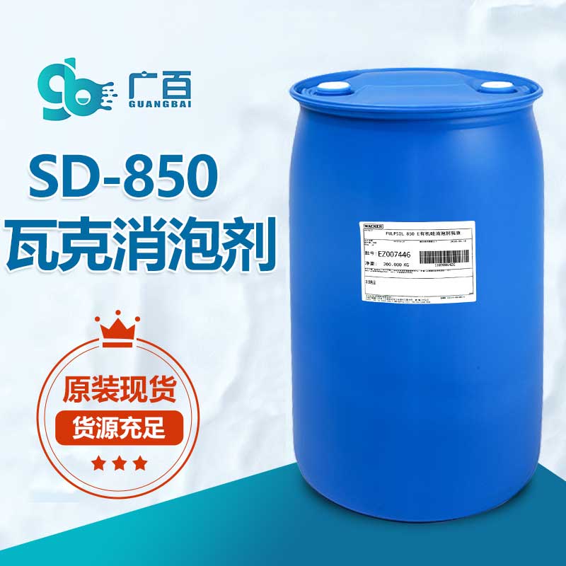 瓦克SD850消泡剂