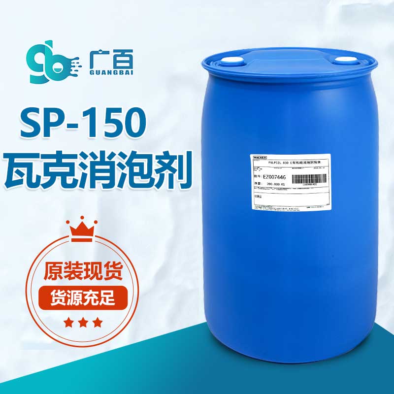 瓦克SP-150消泡剂