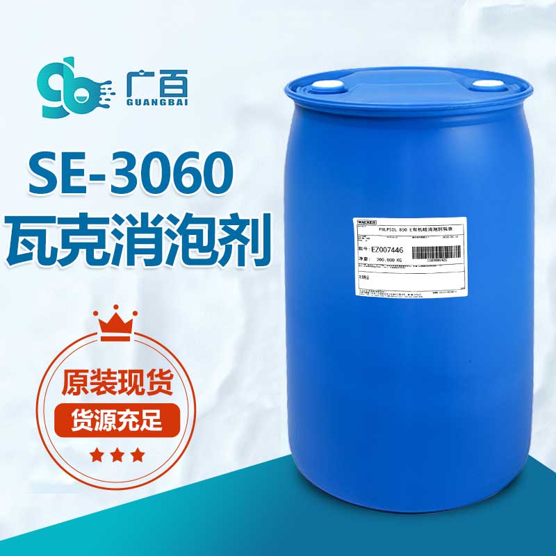 瓦克SE-3060消泡剂