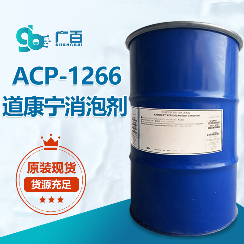 道康宁ACP-1266消泡剂