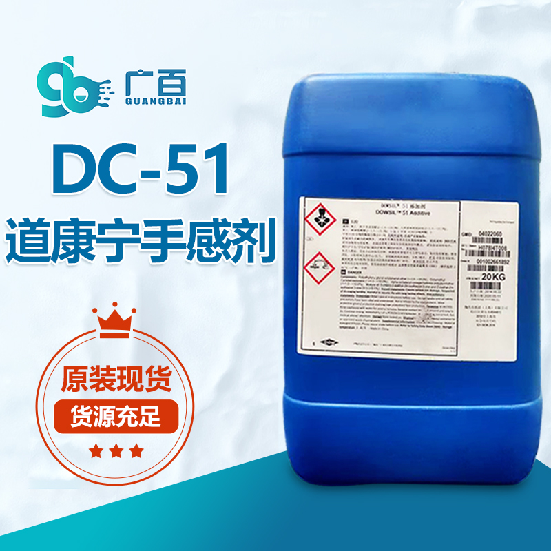 道康宁DC-51手感剂