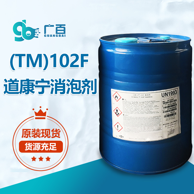 道康宁DOWSIL(TM)102F消泡剂