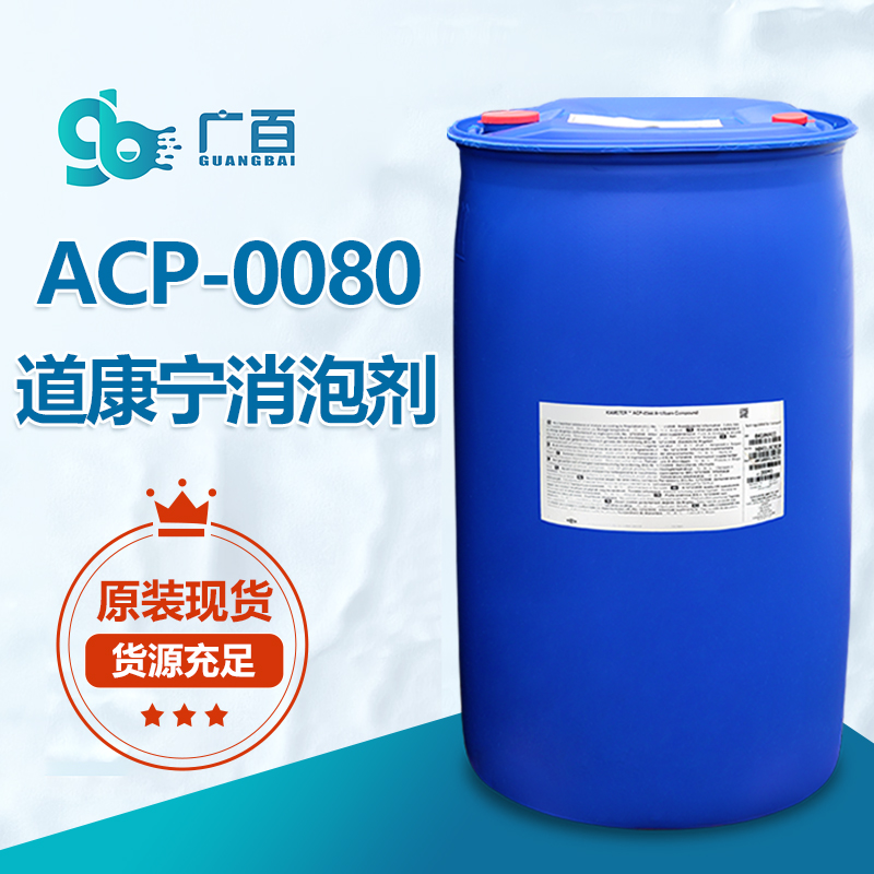 道康宁ACP-0080消泡剂