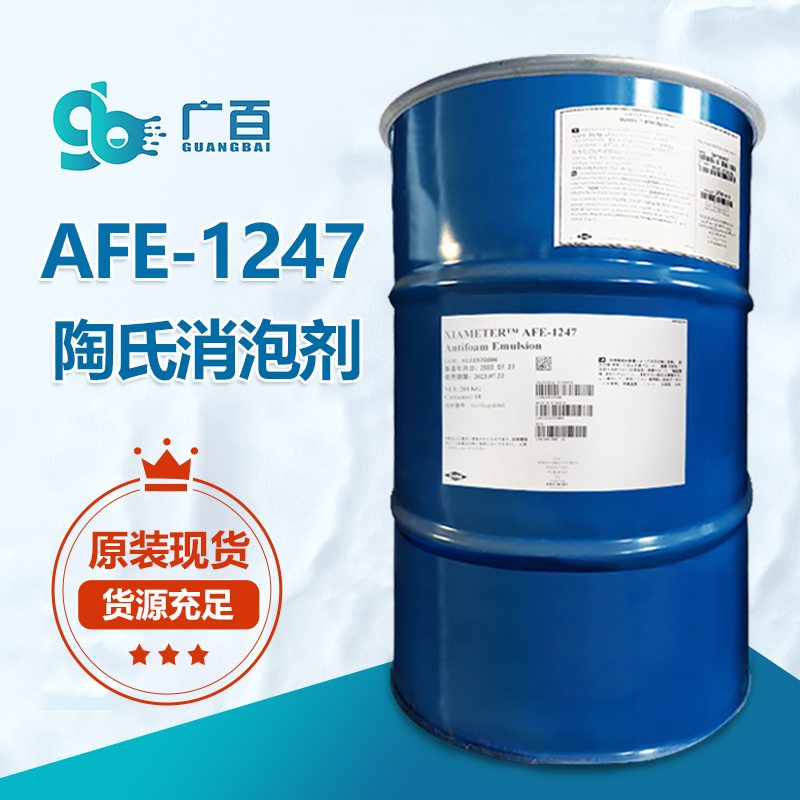 陶氏AFE-1247消泡剂