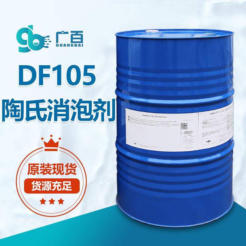 陶氏DF-105消泡剂
