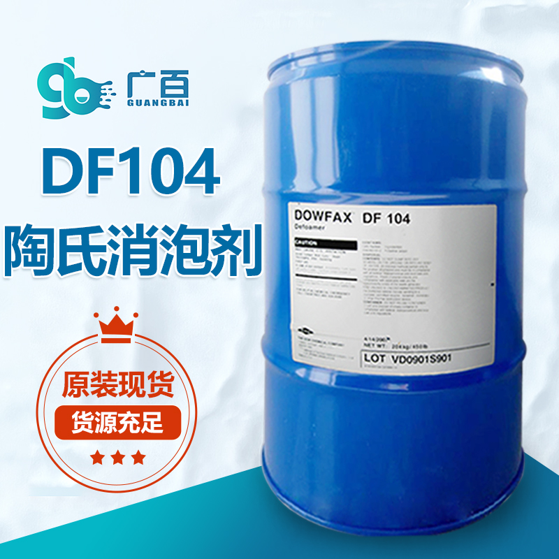 陶氏DF-104消泡剂