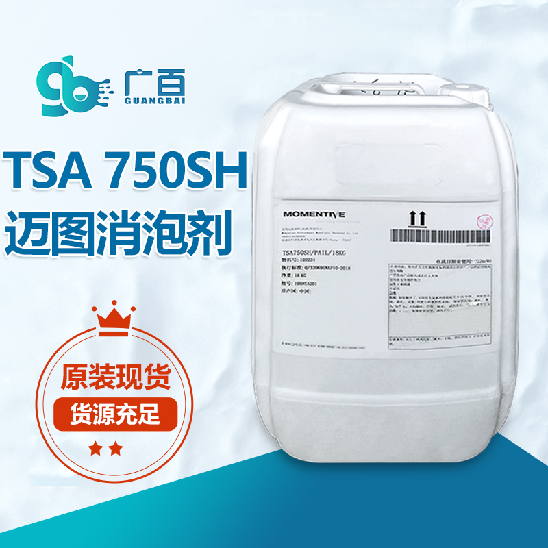 迈图750SH消泡剂