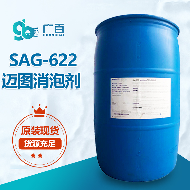 迈图SAG-622消泡剂