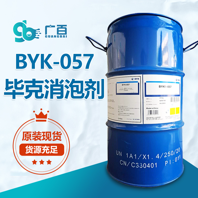 BYK-057消泡剂