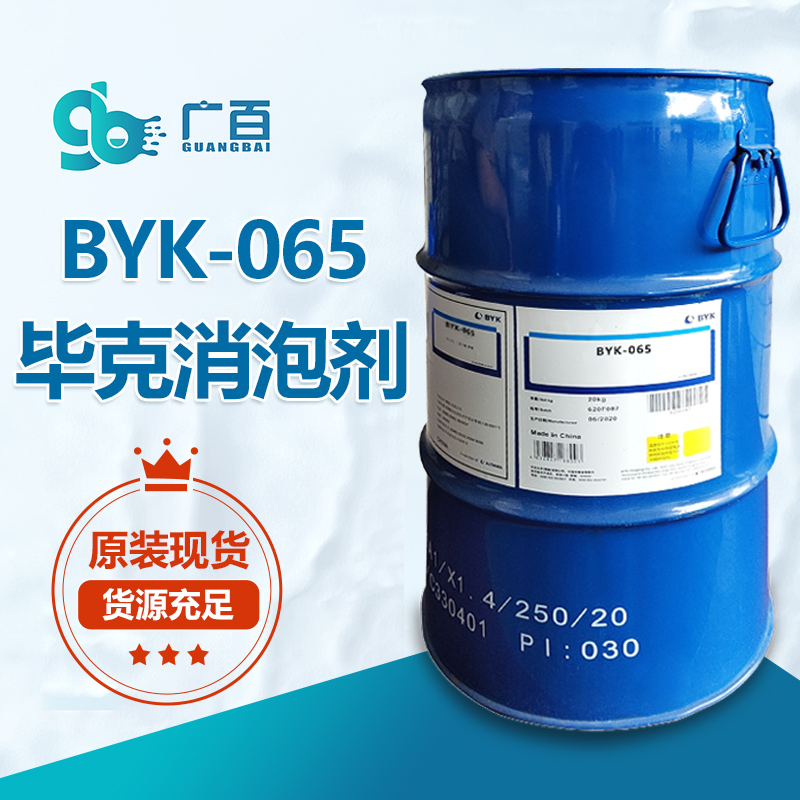 毕克BYK-065消泡剂