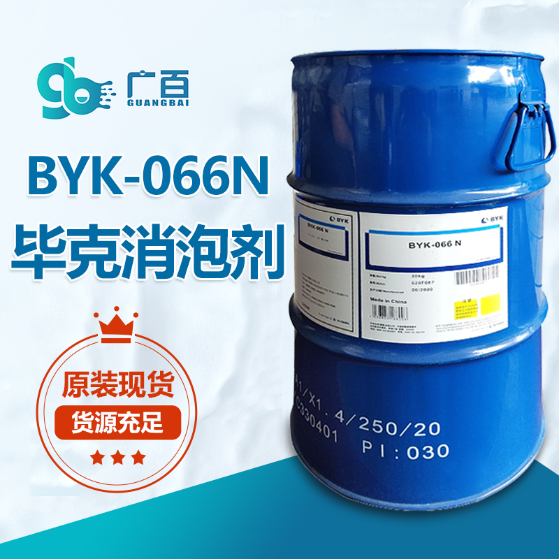 毕克BYK-066N消泡剂